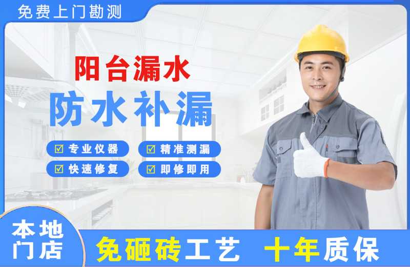 镜铁山矿区阳台漏水维修